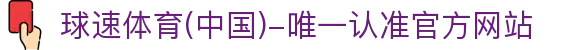 球速体育(中国)-唯一认准官方网站-先锋潮流,打造专属体育圈